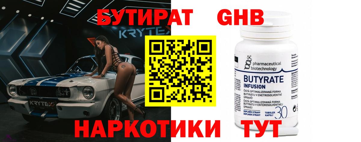 БУТИРАТ оксибутират Кстово